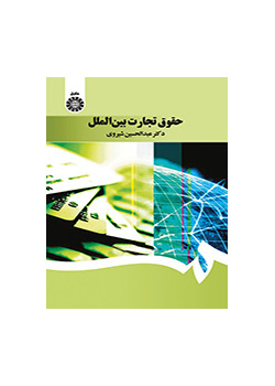 حقوق تجارت بین‌الملل