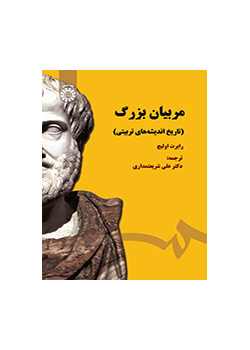 مربیان بزرگ (تاریخ اندیشههای تربیتی)