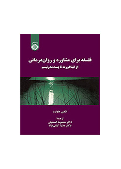 فلسفه برای مشاوره و روان‌ درمانی: از فیثاغورث تا پست‌ مدرنیسم