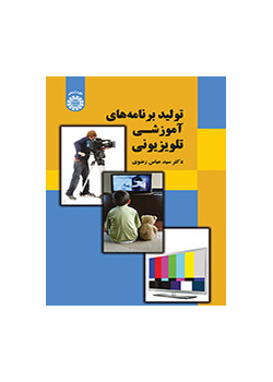 تولید برنامههای آموزشی تلویزیونی
