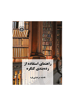 راهنمای استفاده از رده‌بندی کنگره