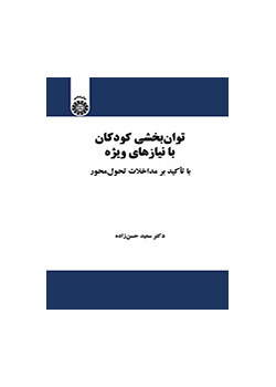 توانبخشی کودکان با نیازهای ویژه: با تأکید بر مداخلات تحولمحور