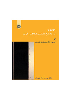 مرورى بر تاریخ نقاشى معاصر غرب: از آرنوو تا پست‌مدرنیسم