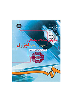مدلیابی معادلات ساختاری با کاربرد نرمافزار لیزرل