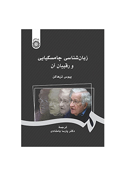 زبانشناسی چامسکیایی و رقیبان آن