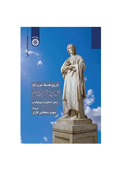 تاریخ فلسفه غرب (۵): تجربهگرایان