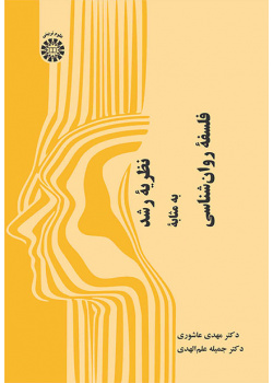 نظریه رشد به مثابه فلسفه روانشناسی