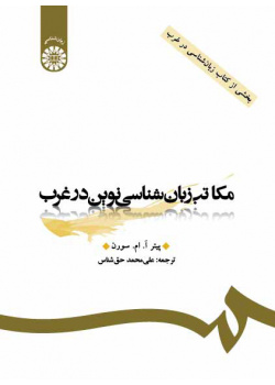 مکاتب زبان‌شناسی‌نوین در غرب (بخشی از کتاب زبان‌شناسی در غرب)