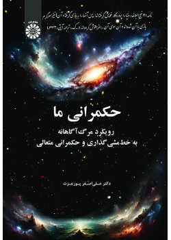 حکمرانی ما: رویکرد مرگ‌آگاهانه به خط‌مشی‌گذاری و حکمرانی متعالی