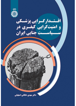اقتدارگرایی پزشکی و امنیتگرایی کیفری در سیاست جنایی ایران