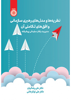 نظریه‌ها و مدل‌های رهبری سازمانی و افق‌های تکاملی آن: مدیریت رفتار سازمانی پیشرفته