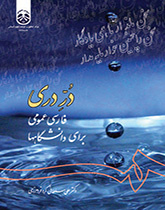درّ دری: فارسی عمومی برای دانشگاهها