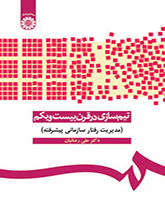 تیمسازی در قرن بیستویکم