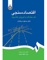 اقتصادسنجی: تک‌معادلات با فروض کلاسیک