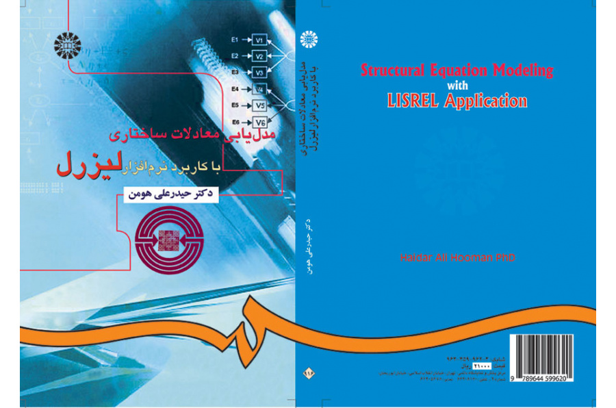 مدلیابی معادلات ساختاری با کاربرد نرمافزار لیزرل
