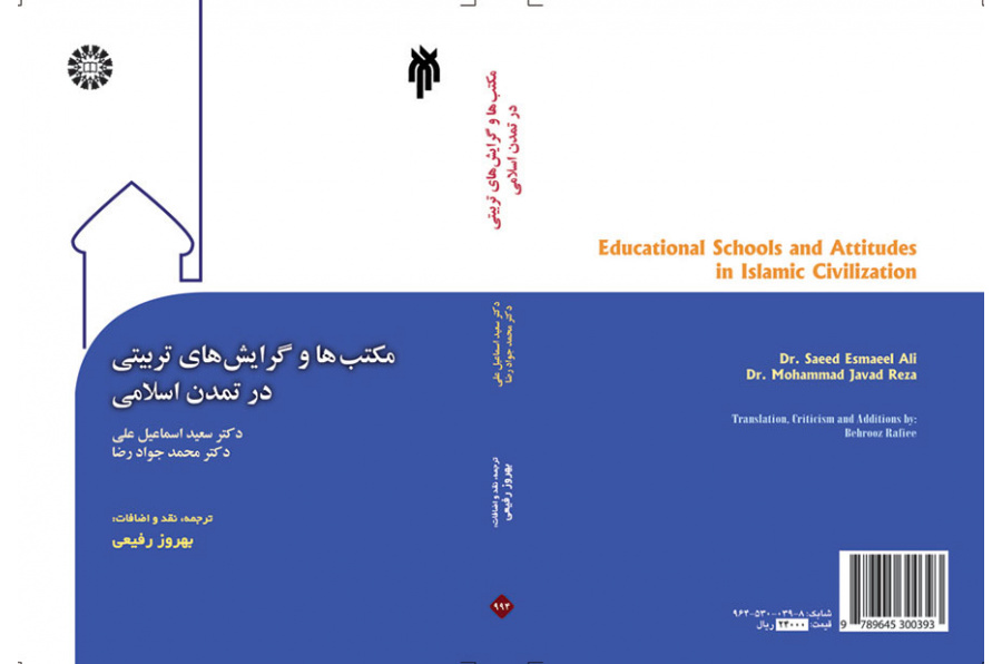 مکتبها و گرایشهای تربیتی در تمدن اسلامی