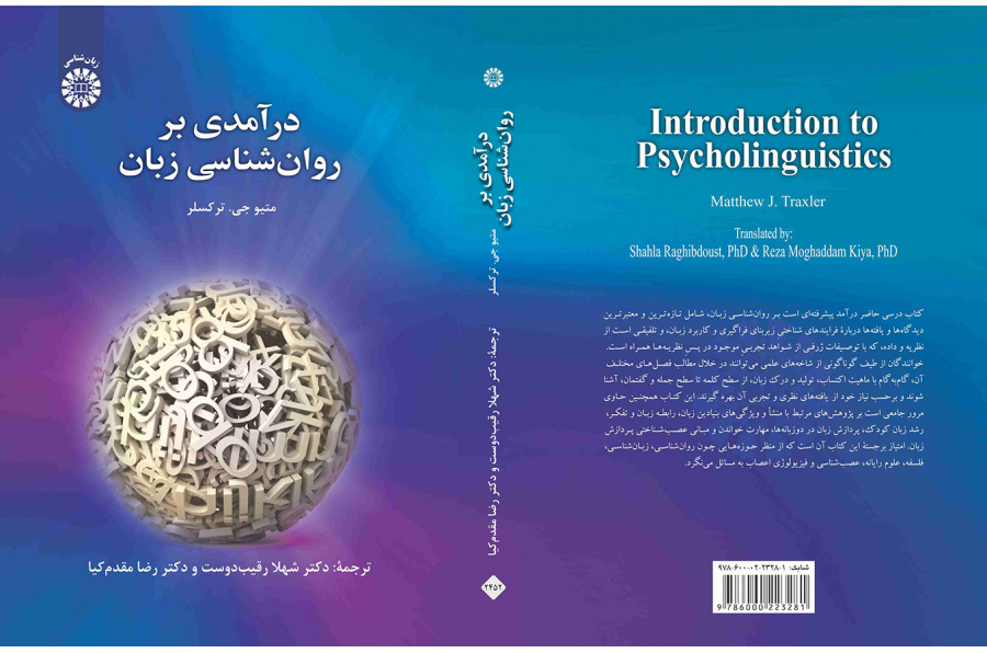 درآمدی بر روانشناسی زبان
