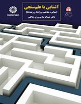 آشنایی با علمسنجی (مبانی، مفاهیم، روابط و اندیشهها)