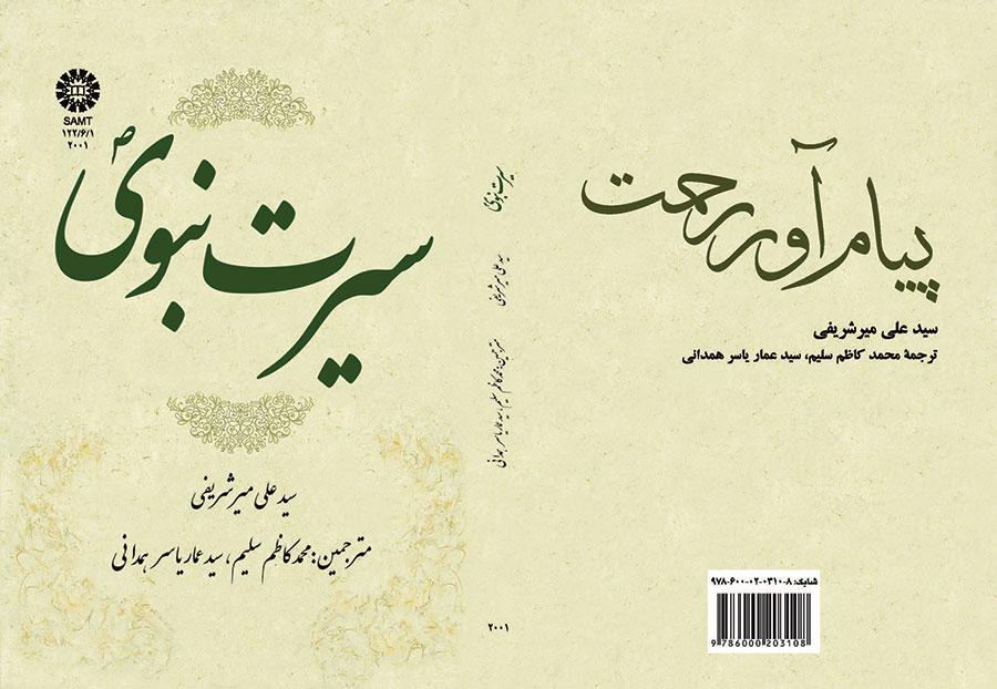 سیرت نبوی