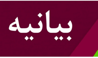 بیانیه کانون بسیج اساتید «سمت»