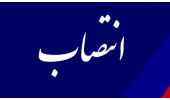 سرپرست مدیریت طراحی و تدوین «سمت» منصوب شد